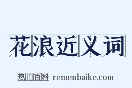 花浪近义词是什么意思的图片